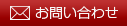 お問い合わせ お問い合わせ