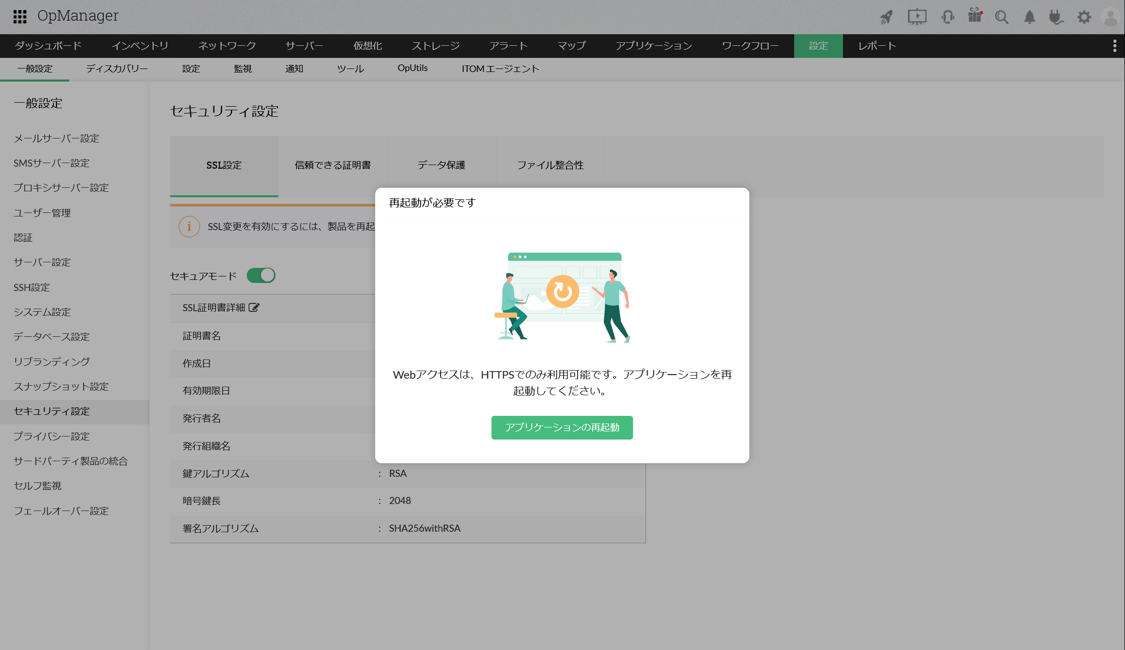 SSL設定後のOpManagerの再起動