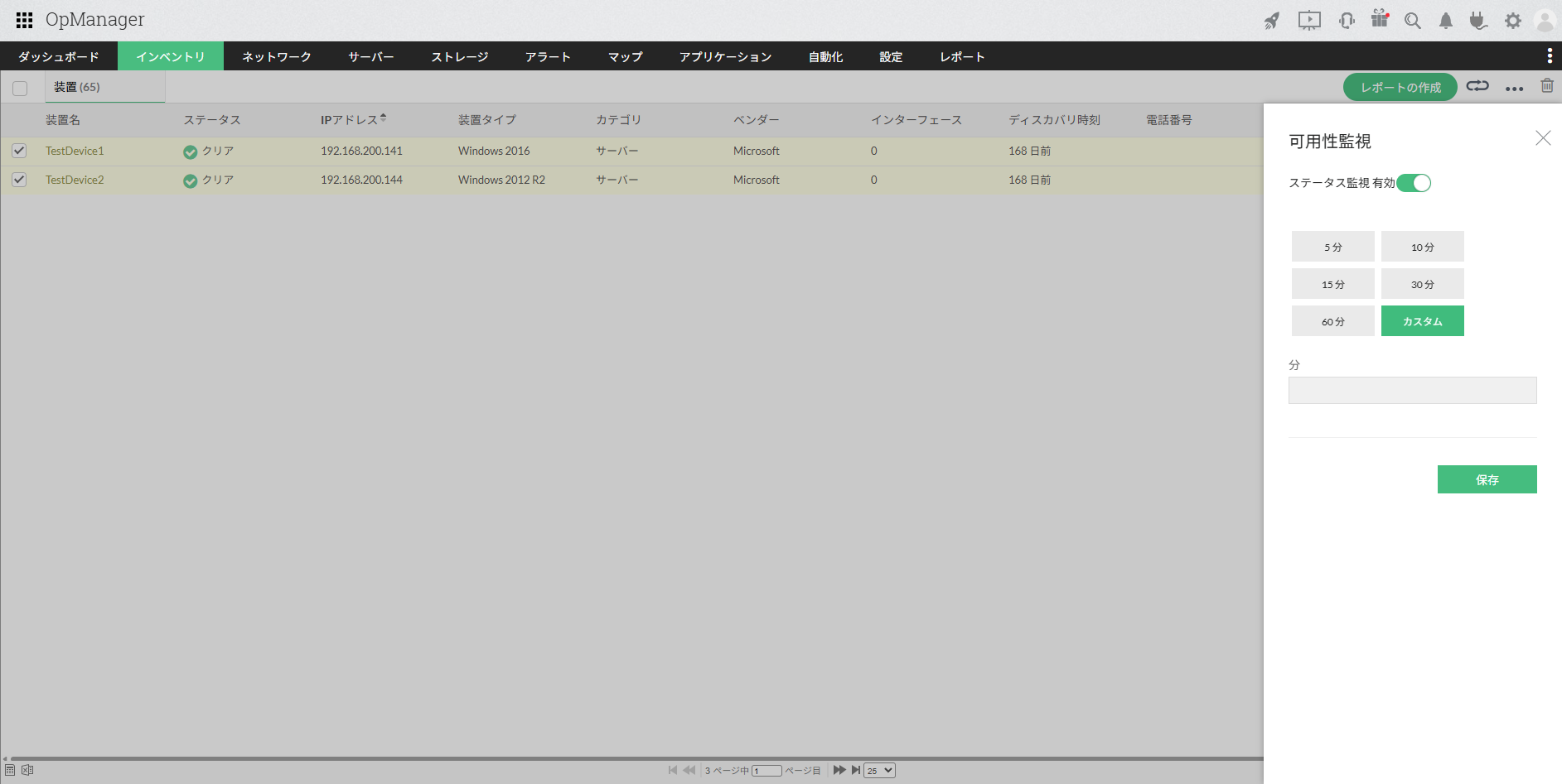 有効/無効と監視間隔の設定