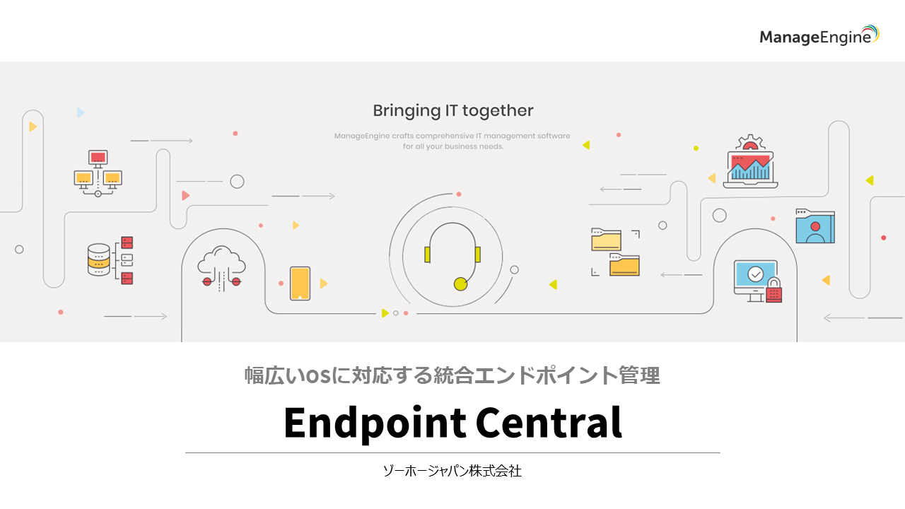 Desktop Central 製品概要資料