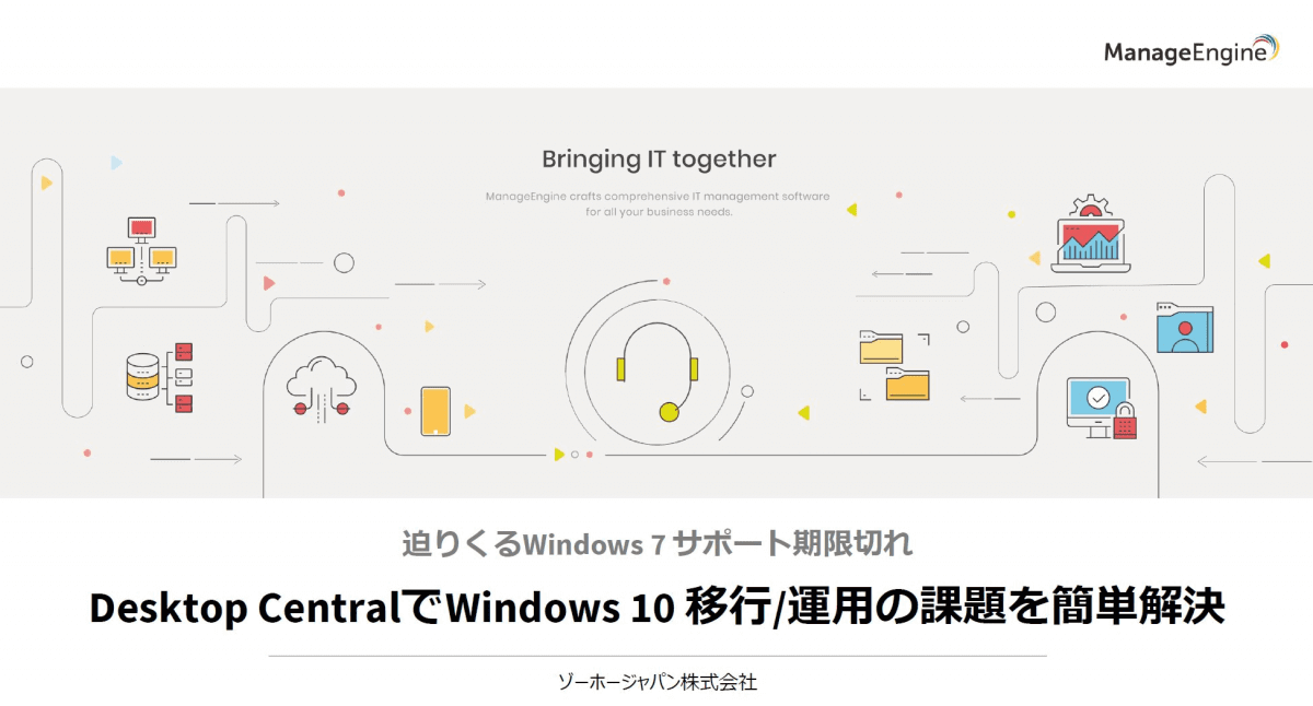 Desktop CentralでWindows 10 移行/運用の課題を簡単解決