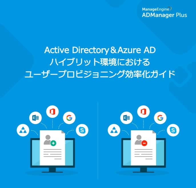 Active Directoryのユーザー作成 プロビジョニングをツールで自動化 Admanager Plus