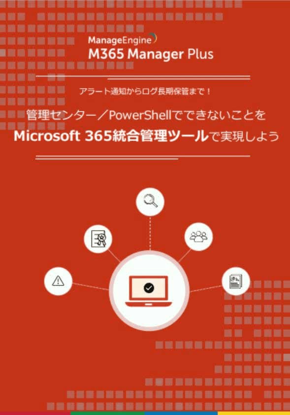 Microsoft 365 旧称 Office 365 管理センターとの比較 O365 Manager Plus