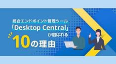 Desktop Centralが選ばれる10の理由