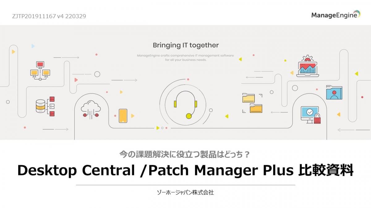 Desktop Central Cloud/ 他社製品 比較表