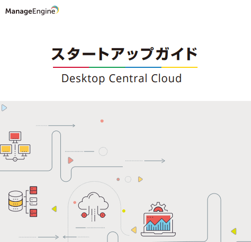 Desktop Centralスタートアップガイド(クラウド版)