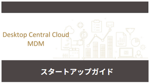 MDMスタートアップガイド(クラウド版)