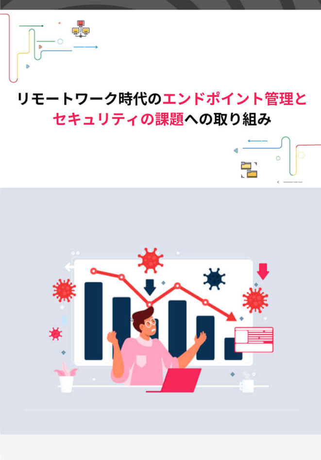 リモートワーク時代のエンドポイント管理とセキュリティの課題への取り組み