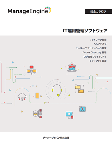 ManageEngine総合カタログ